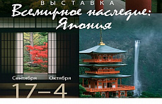 В Краснодаре пройдет выставка «Всемирное наследие: Япония»